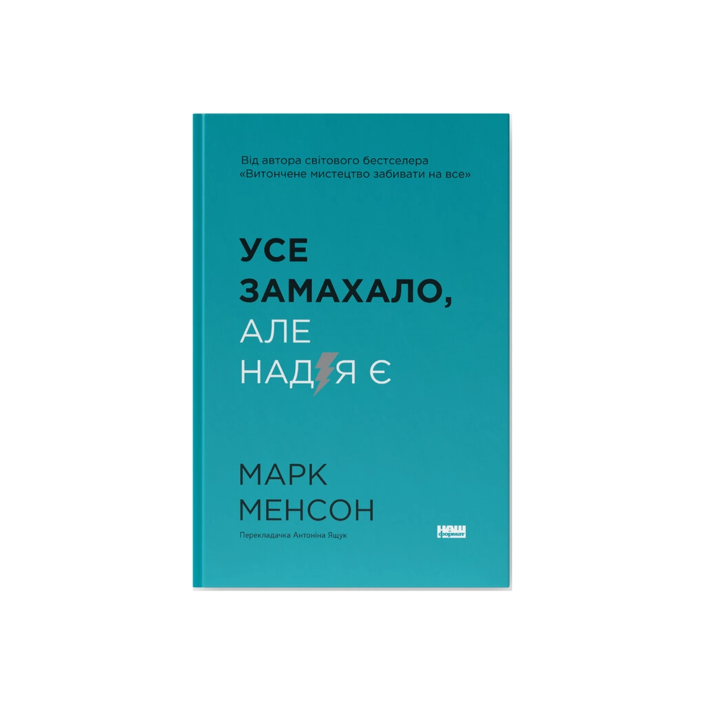 Книга Усе замахало. Але надія є - Марк Менсон Наш Формат (9786178441036) - зображення 1