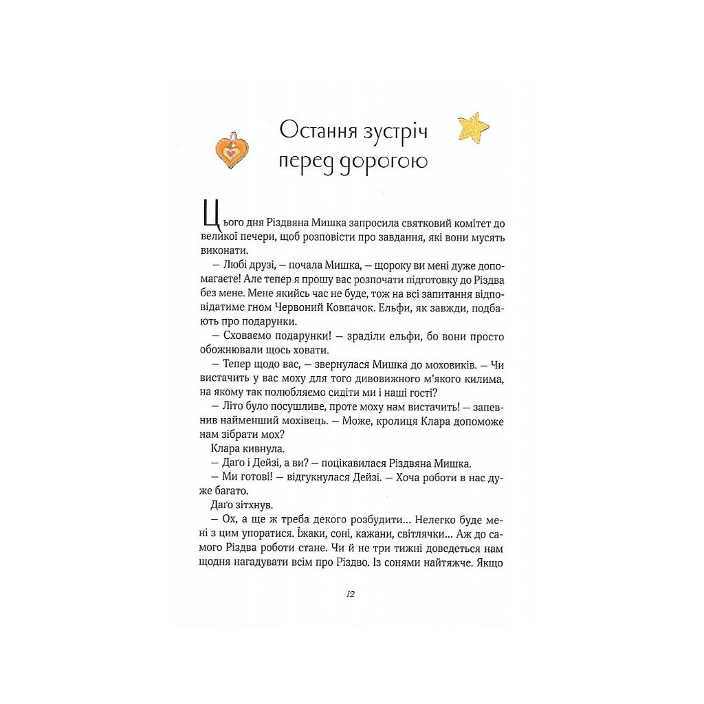 Книга Різдвяна Мишка в зимовій країні чудес. Адвент-календар - Фрідерун Райхенштеттер, Аліса Келін Vivat (9789669829351) - зображення 6