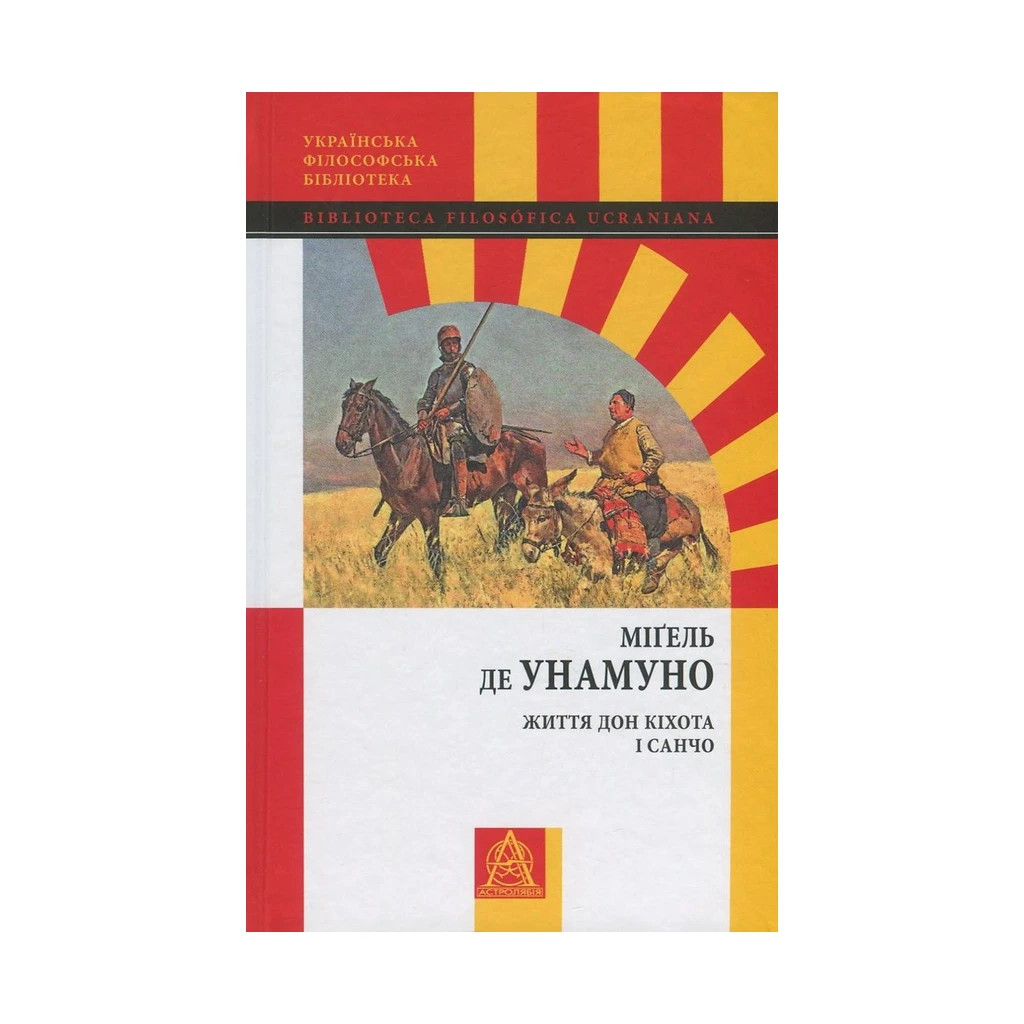 Книга Життя Дон Кіхота і Санчо - Міґель де Унамуно Астролябія (9786176641650) - зображення 1