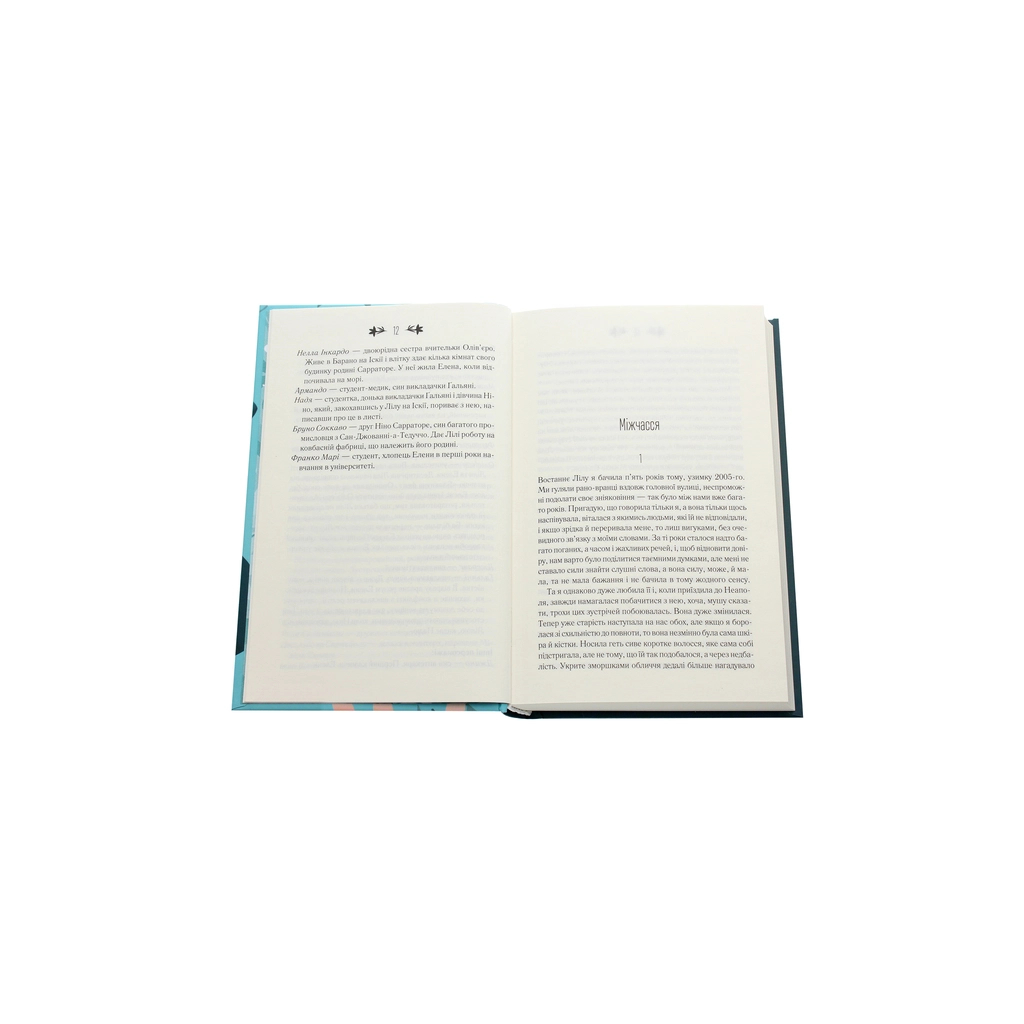 Книга Історія втечі та повернення. Книга 3 - Елена Ферранте КСД (9786171261280) - зображення 2