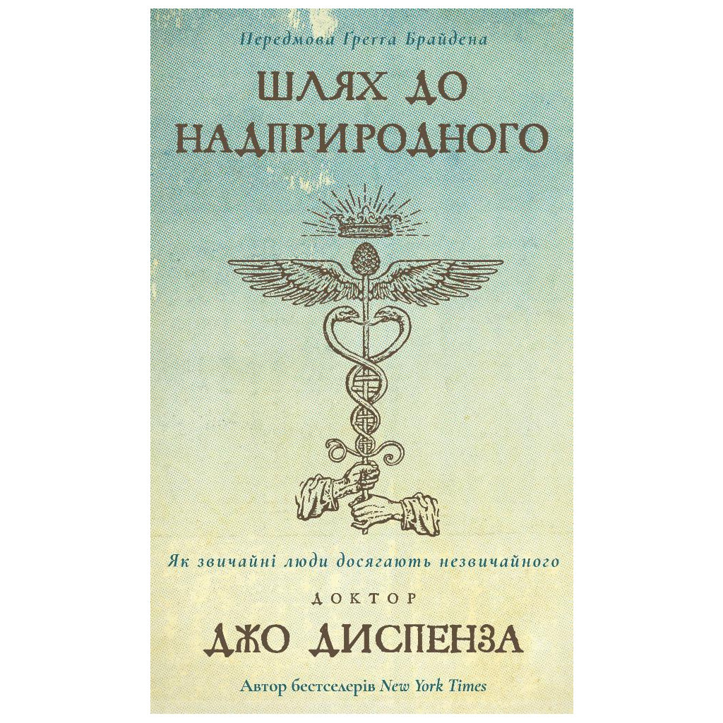 Книга Шлях до надприродного. Як звичайні люди досягають незвичайного - Джо Диспенза BookChef (9786175482025) - зображення 1