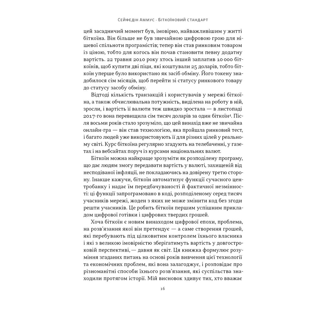 Книга Біткоїновий стандарт. Альтернатива центральним банкам - Сейфедін Аммус Наш Формат (9786178441579) - зображення 11