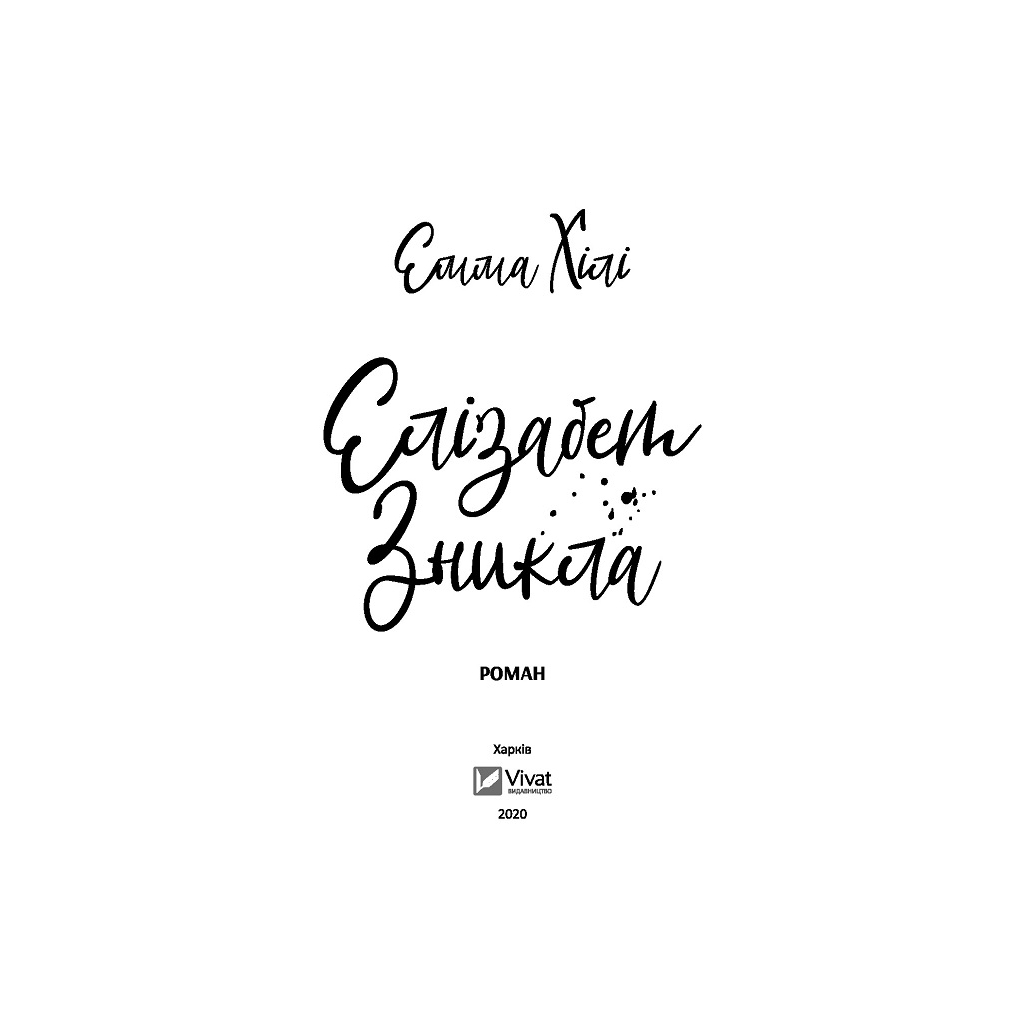 Книга Елізабет зникла - Емма Хілі Vivat (9789669821416) - зображення 2