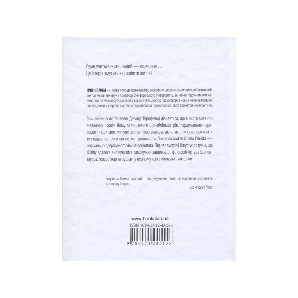 Книга Шопенгауер як ліки - Ірвін Ялом КСД (9786171243156) - изображение 2