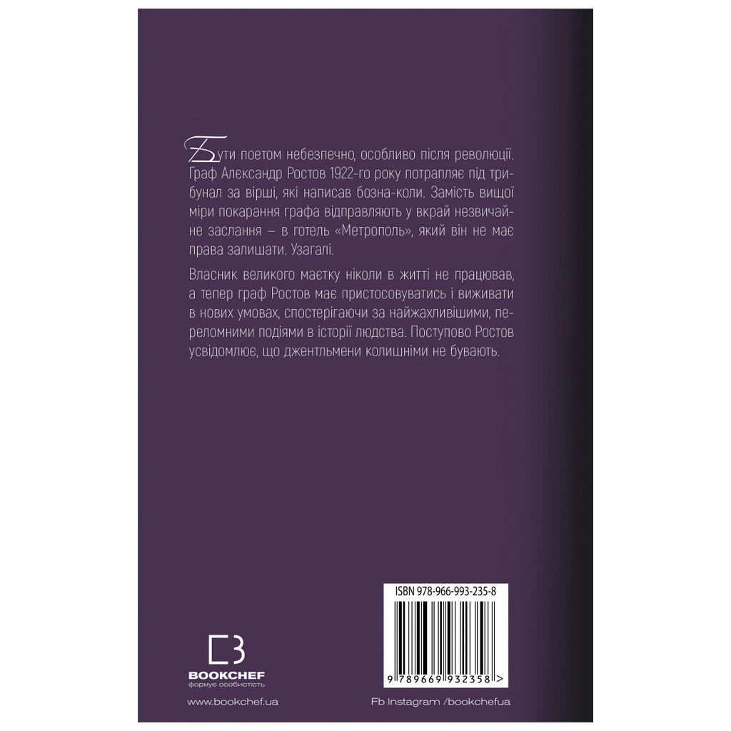 Книга Джентльмен у Москві - Амор Тоулз BookChef (9789669932358) - зображення 3