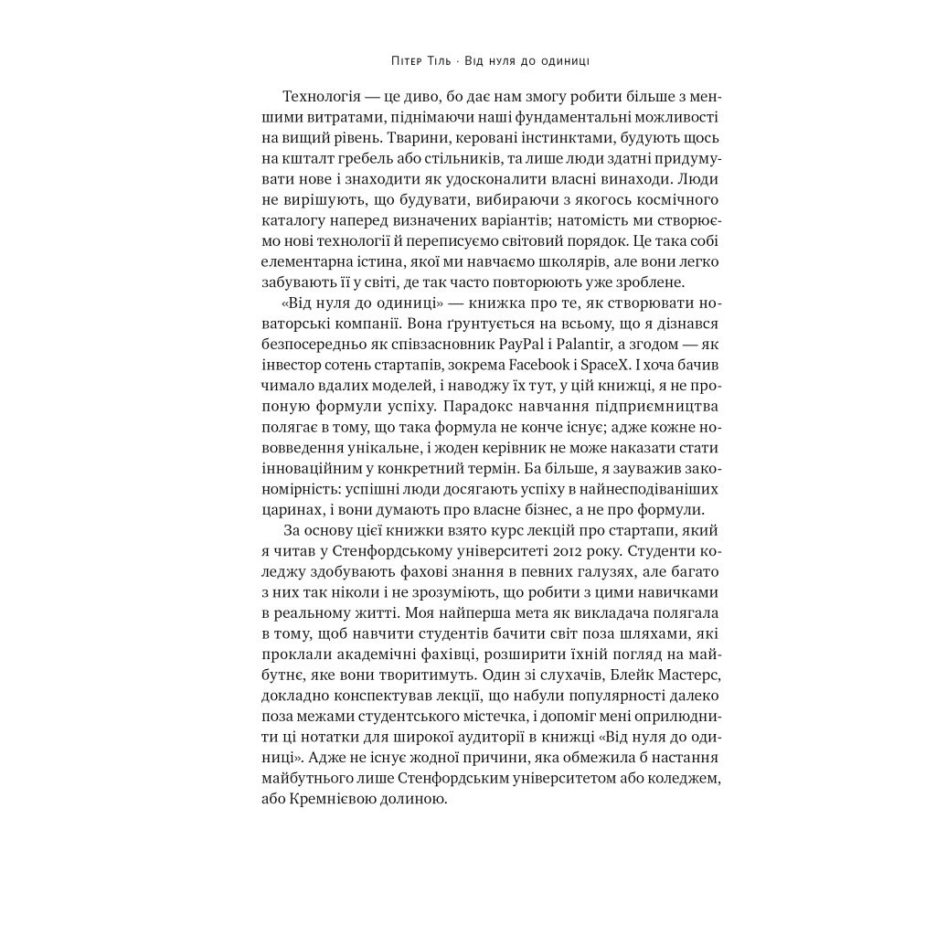 Книга Від нуля до одиниці. Нотатки про стартапи, або як створити майбутнє - Пітер Тіль, Блейк Мастерс Наш Формат (9786178120900) - зображення 8