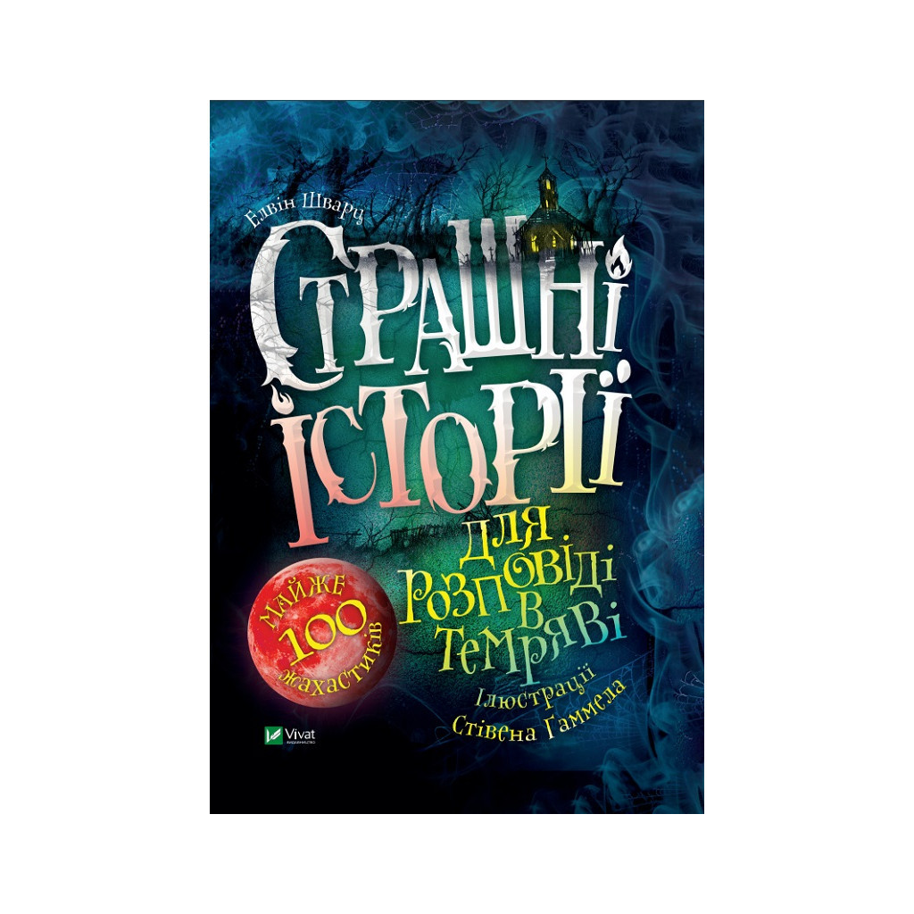 Книга Страшні історії для розповіді в темряві - Елвін Шварц Vivat (9789669823137) - зображення 1