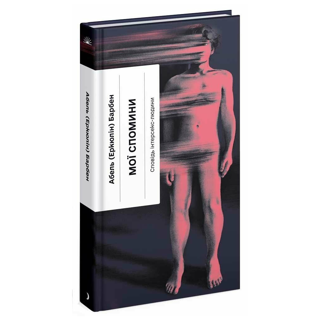 Книга Мої спомини. Сповідь інтерсекс-людини - Абель (Еркюлін) Барбен Ще одну сторінку (9786175226018) - зображення 2