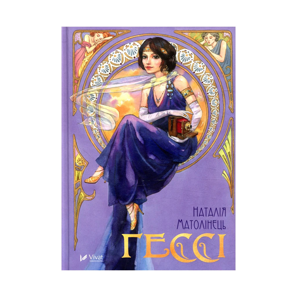 Книга Гессі - Наталія Матолінець Vivat (9789669422903) - зображення 1