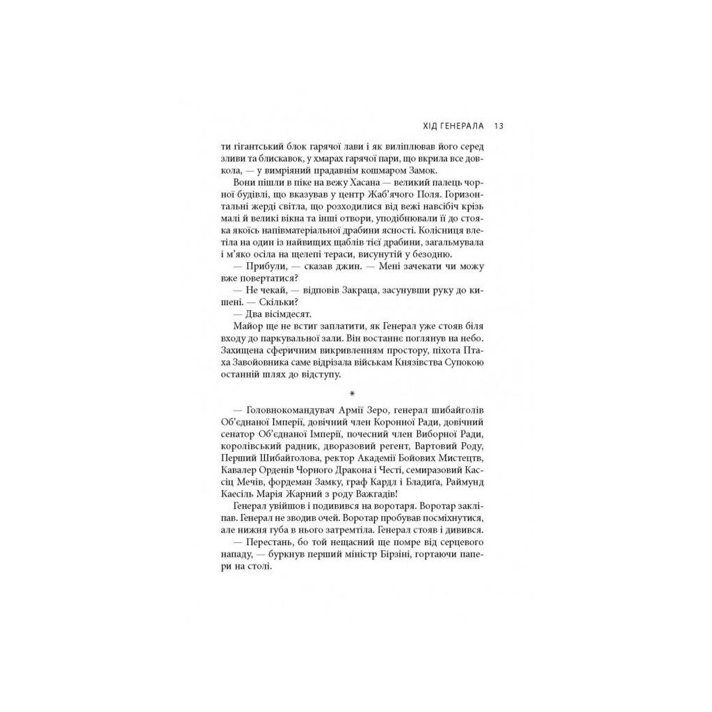 Книга В краю невірних - Яцек Дукай Астролябія (9786176642312) - зображення 11