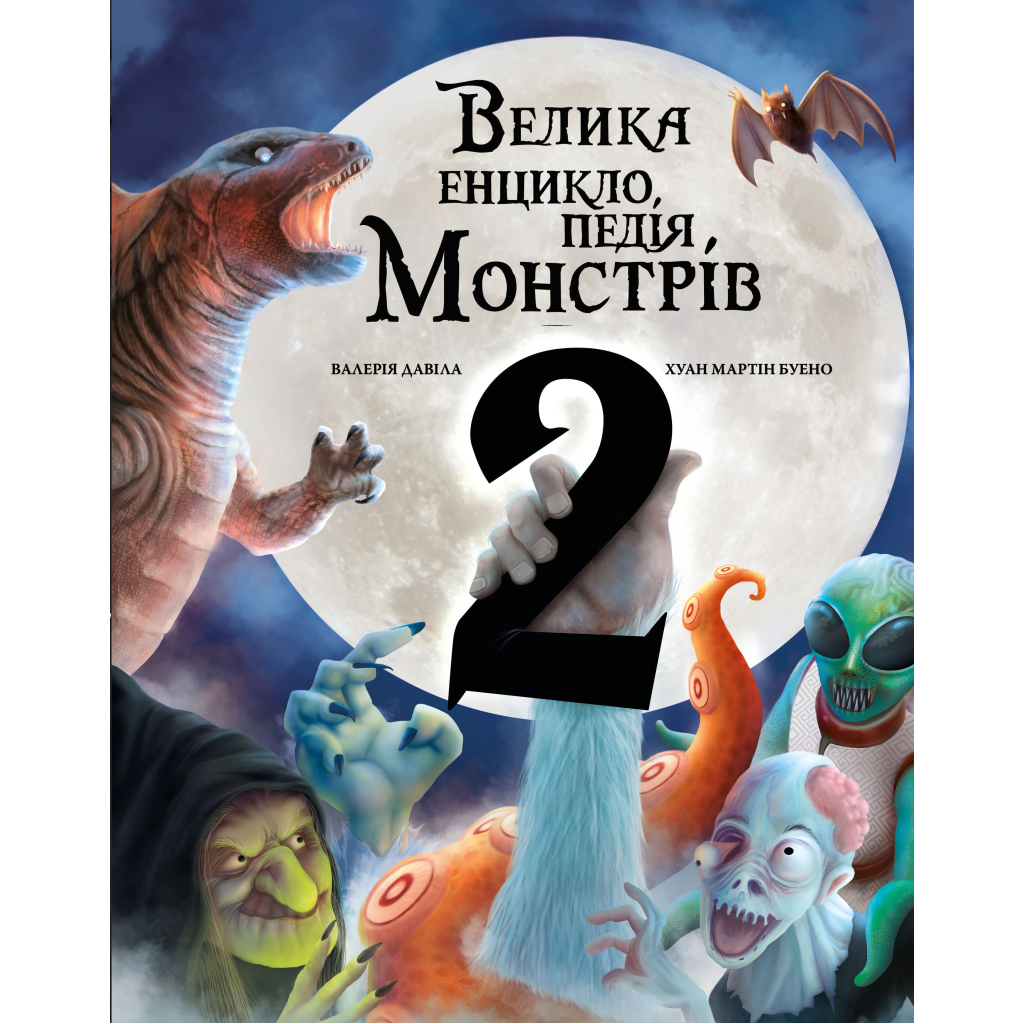 Книга Велика енциклопедія монстрів 2 - Валерія Давіла BookChef (9786175482988) - зображення 1