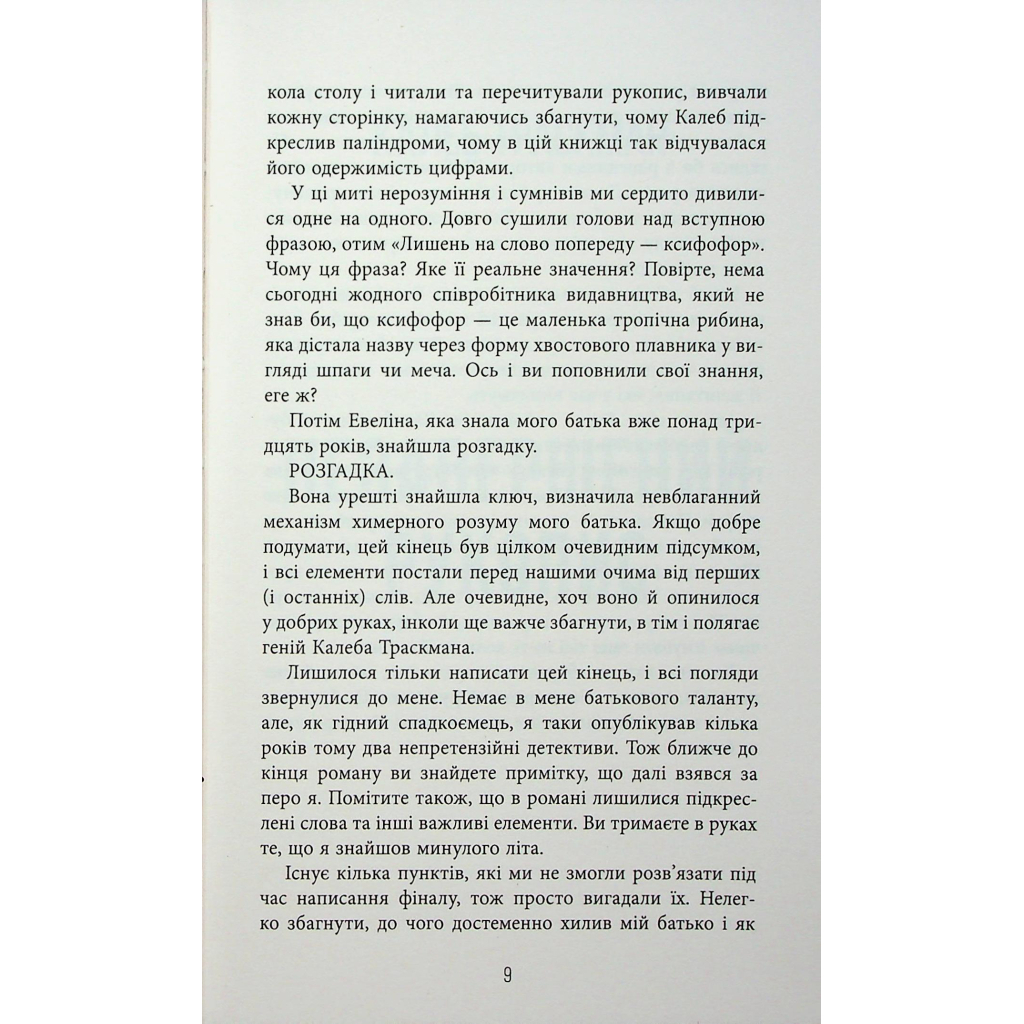 Книга Калеб Траскман. Незавершений рукопис. Книга 1 - Франк Тільє Фабула (9786175223451) - зображення 6