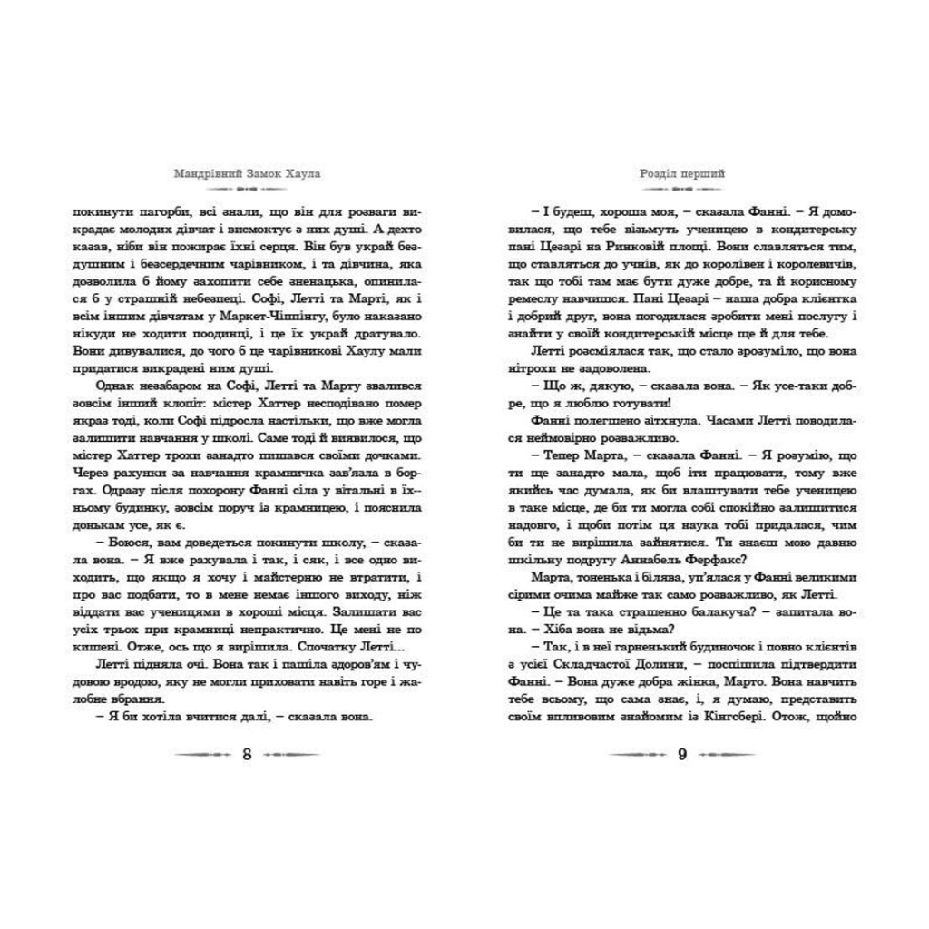 Книга Мандрівний замок Хаула - Діана Вінн Джонс Видавництво Старого Лева (9789662909357) - зображення 5