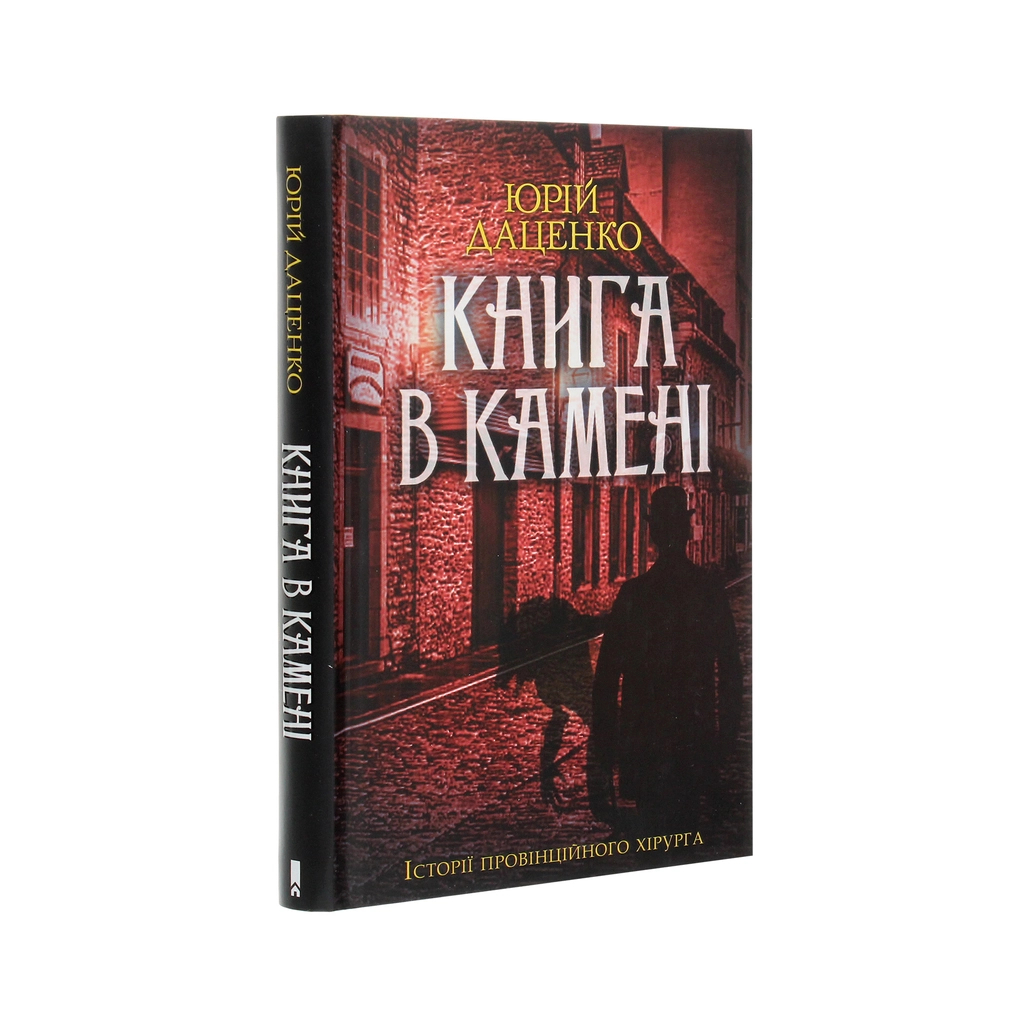 Книга Книга в камені - Юрій Даценко КСД (9786171286443) - зображення 3