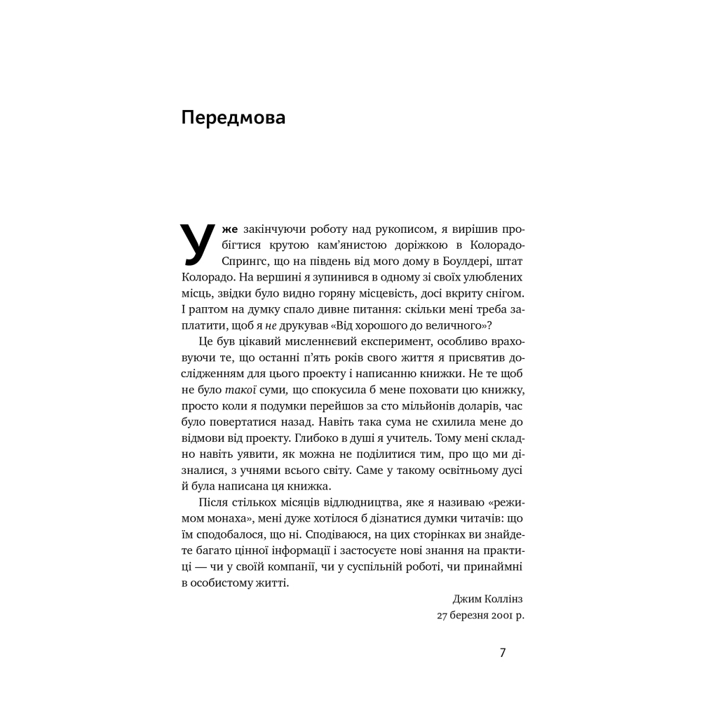 Книга Від хорошого до величного - Джим Коллінз Наш Формат (9786178120160) - зображення 8