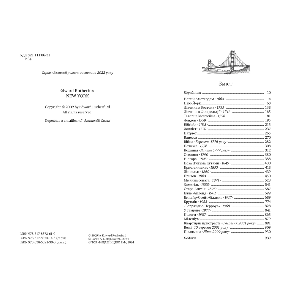 Книга Нью-Йорк - Едвард Резерфорд Видавництво РМ (9786178373610) - зображення 2