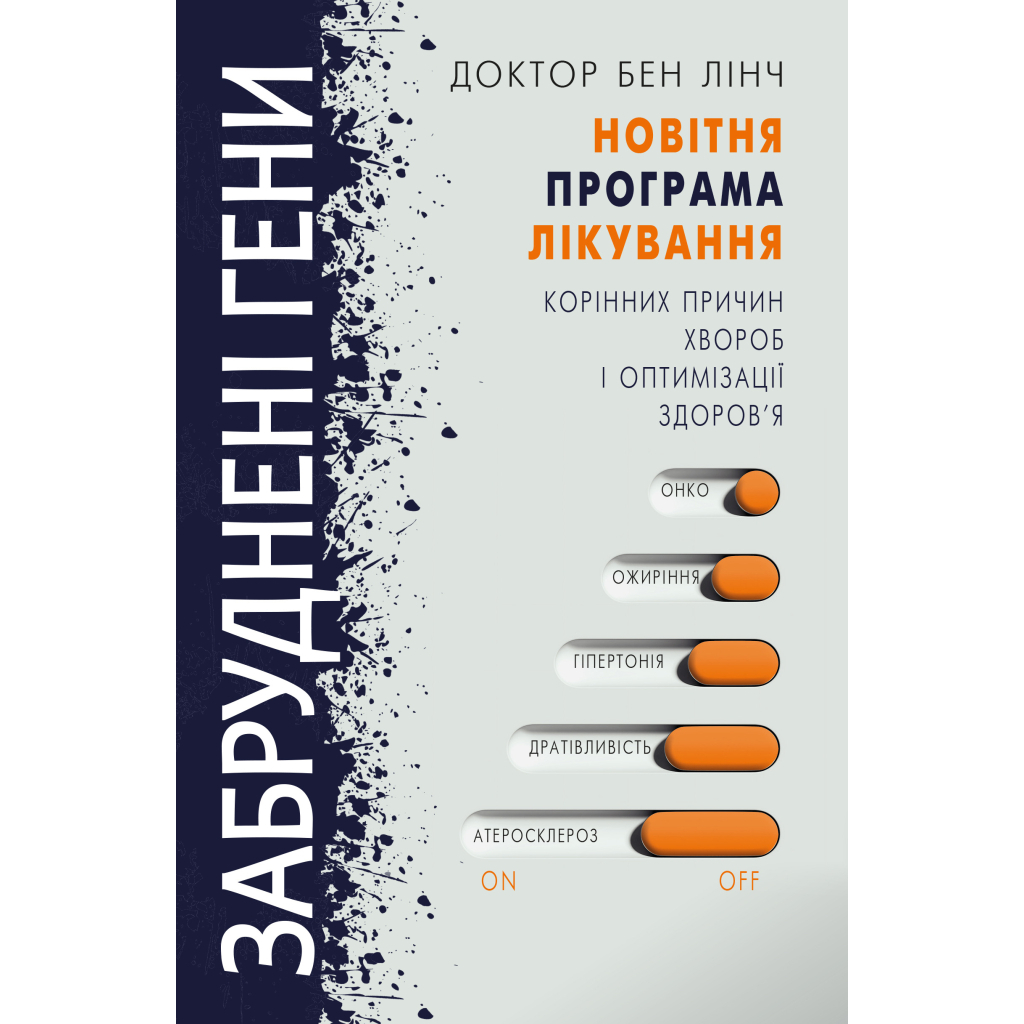 Книга Забруднені гени - Бен Лінч BookChef (9786177561254) - зображення 1