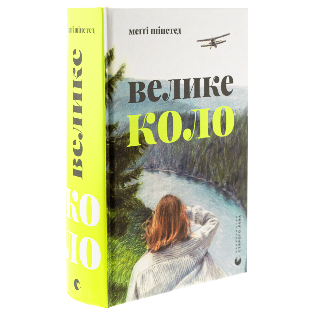 Книга Велике коло - Меґґі Шіпстед Видавництво Старого Лева (9789664483282) - зображення 3