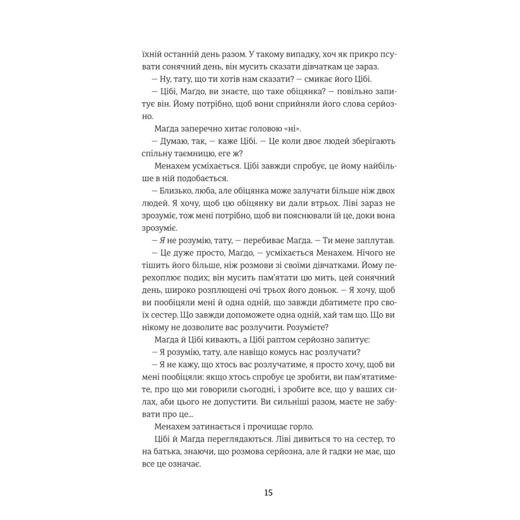 Книга Обіцянка сестер - Гізер Морріс #книголав (9786178012199) - зображення 5