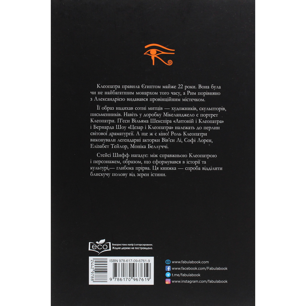 Книга Клеопатра. Життя - Стейсі Шифф Фабула (9786170967619) - picture 2