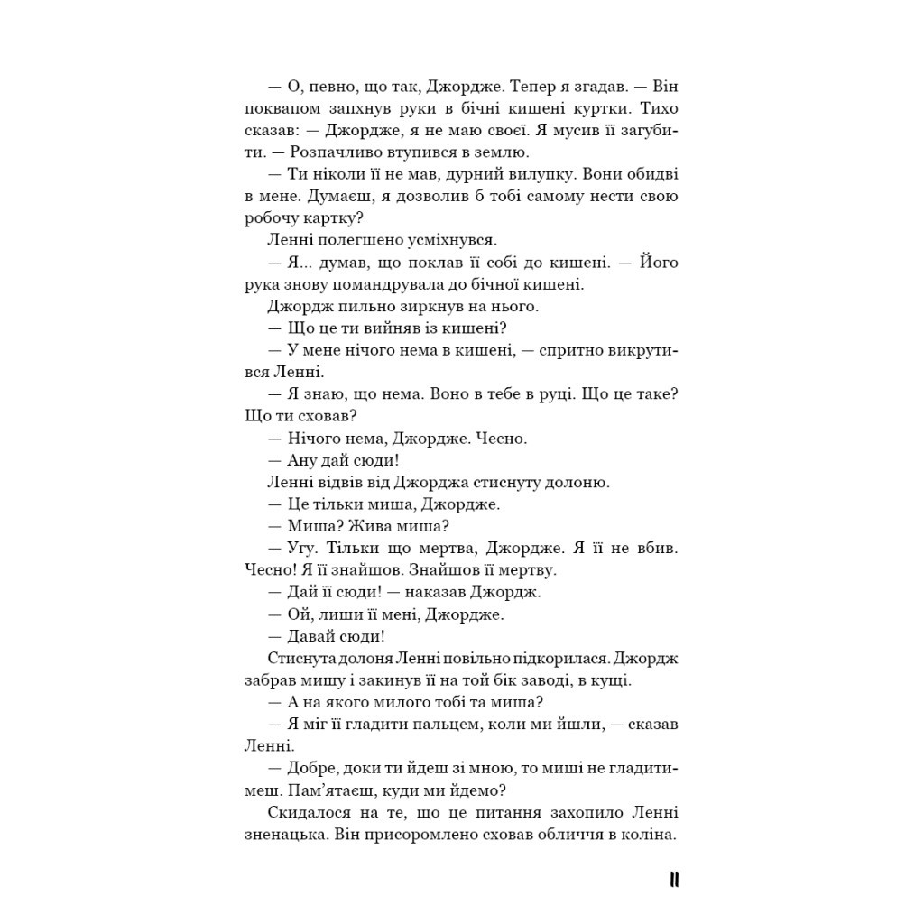 Книга Про мишей і людей - Джон Стейнбек BookChef (9786175481219) - зображення 11