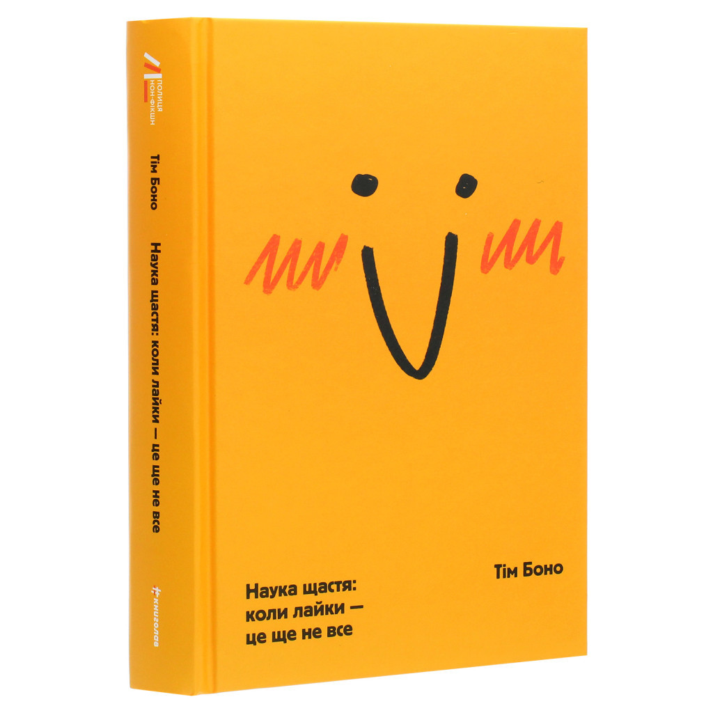 Книга Наука щастя. Коли лайки це ще не все - Тім Боно #книголав (9786177820320) - зображення 3
