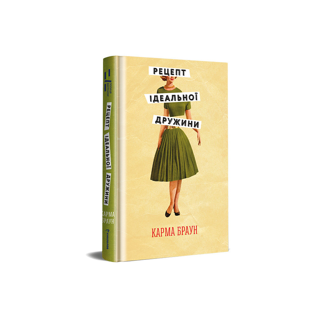 Книга Рецепт ідеальної дружини - Карма Браун #книголав (9786178012045) - зображення 2