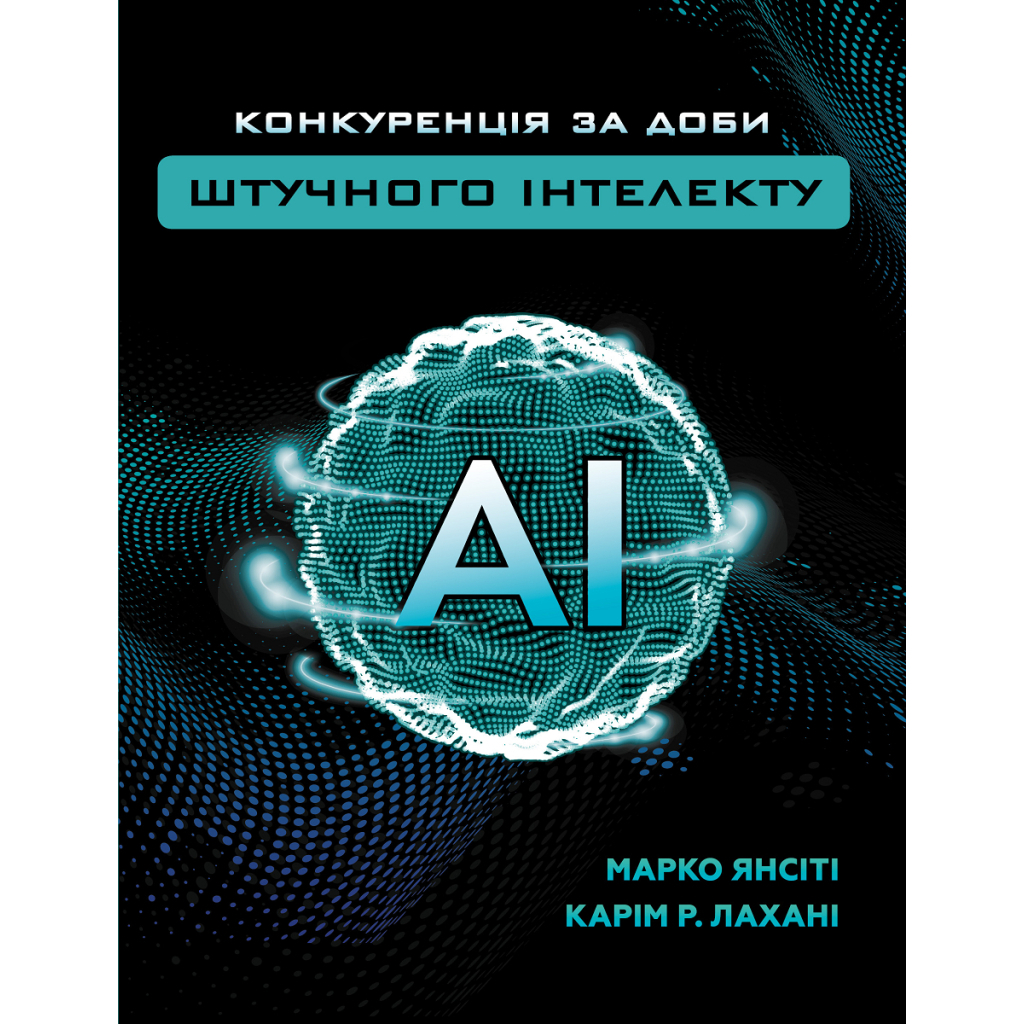 Книга Конкуренція за доби штучного інтелекту - Марко Янсіті, Карім Лахані BookChef (9789669935014) - зображення 1