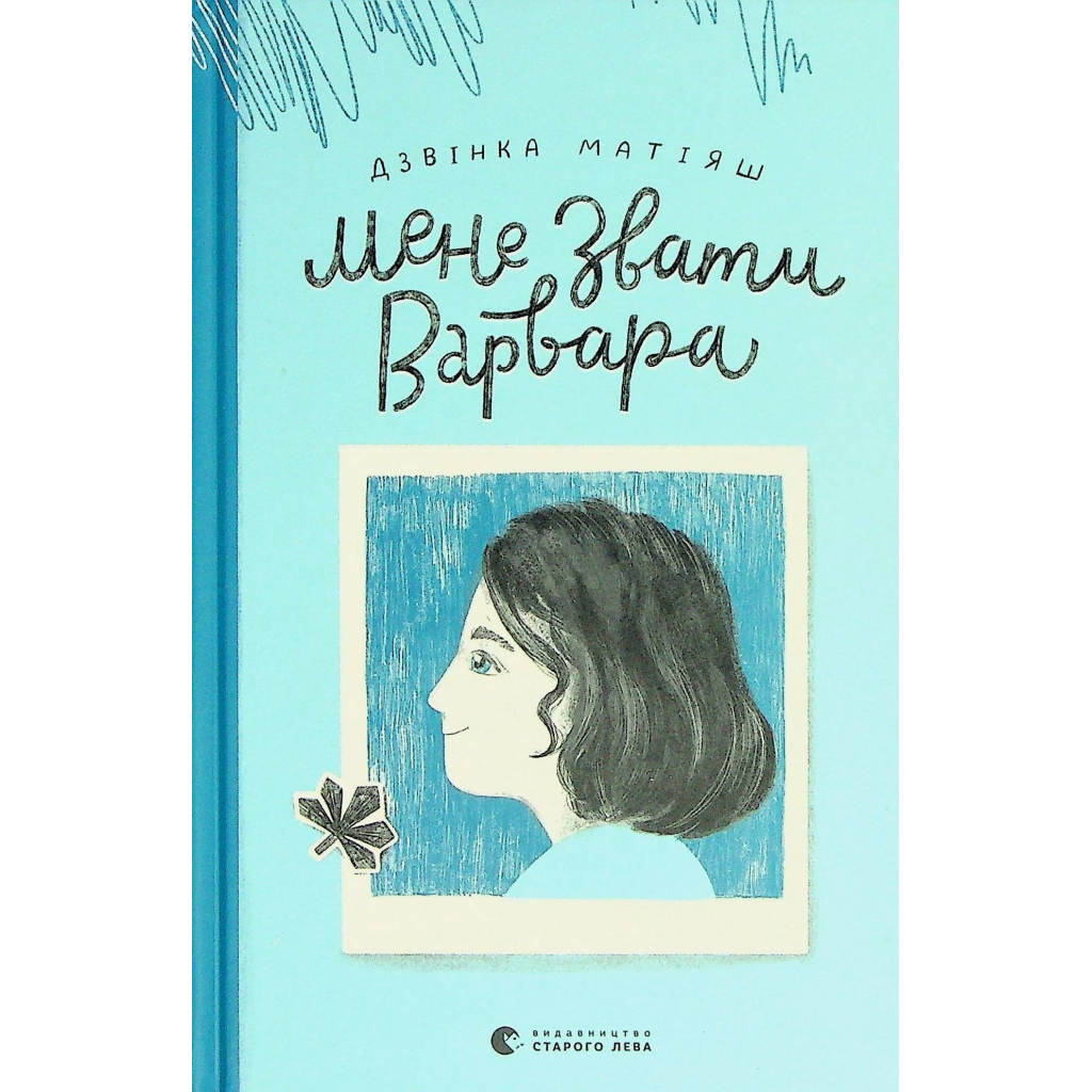 Книга Мене звати Варвара - Дзвінка Матіяш Видавництво Старого Лева (9789666799763) - зображення 2