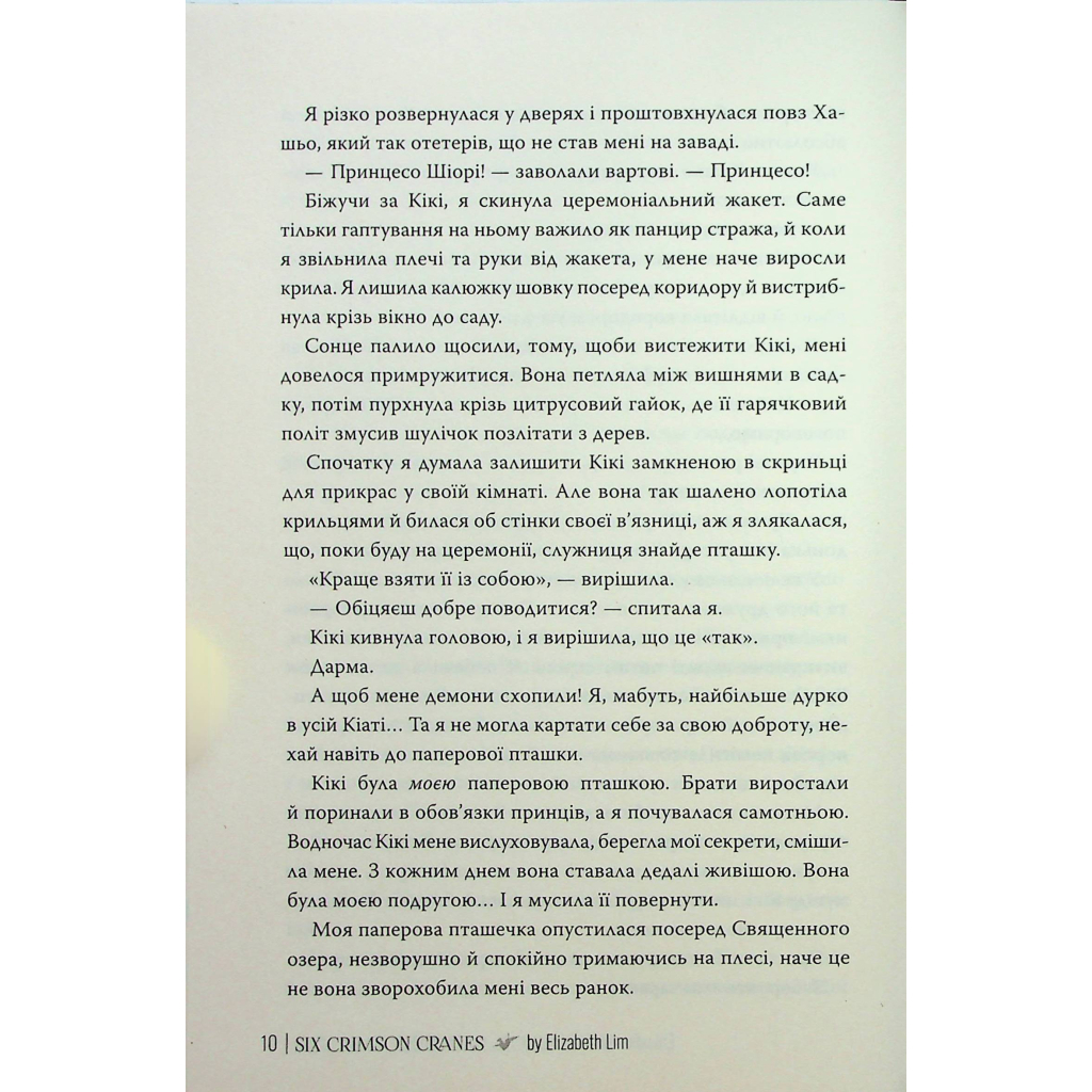 Книга Шість багряних журавлів - Елізабет Лім Видавництво РМ (9786178373429) - зображення 10