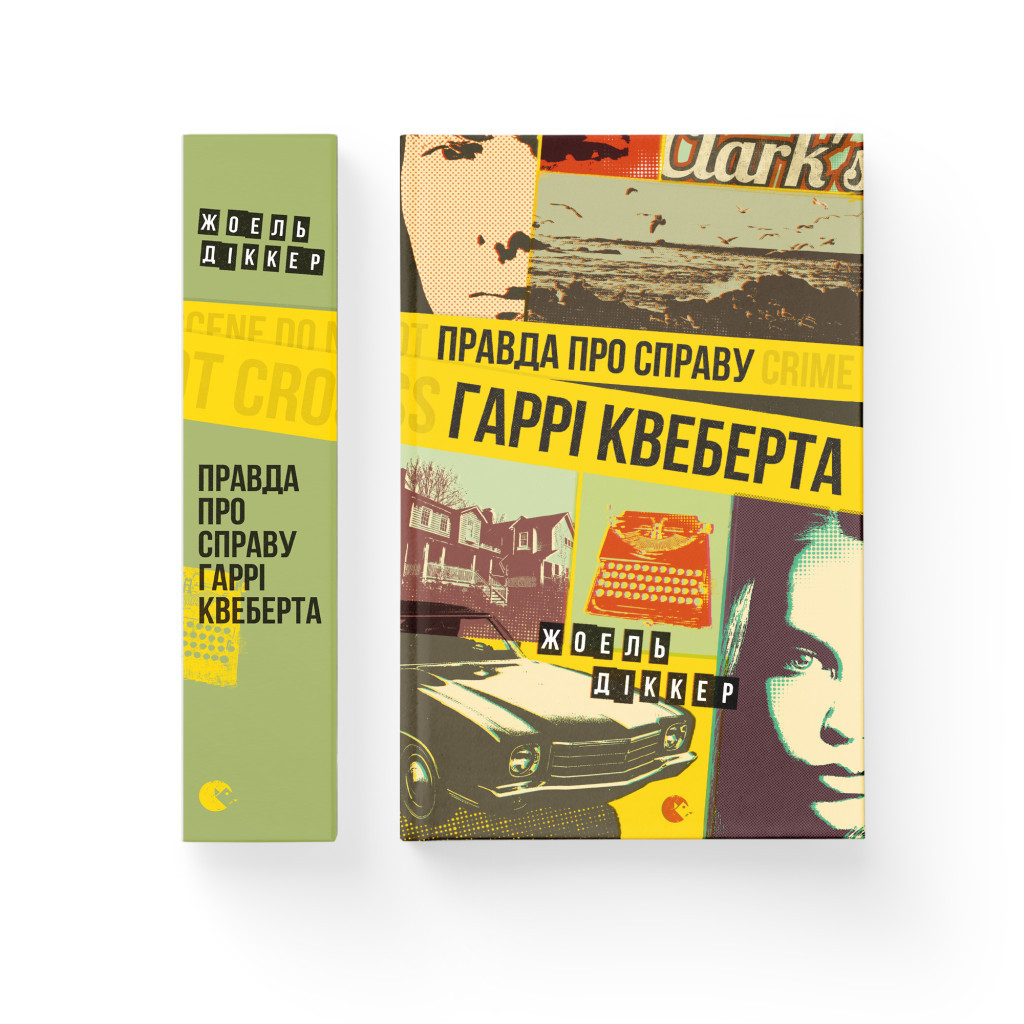 Книга Правда про справу Гаррі Квеберта - Жоель Діккер Видавництво Старого Лева (9786176793588) - зображення 2