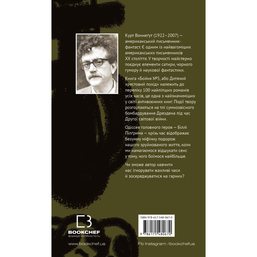 Книга Бойня номер п'ять, або Хрестовий похід дітей - Курт Воннеґут BookChef (9786175480670) - зображення 3