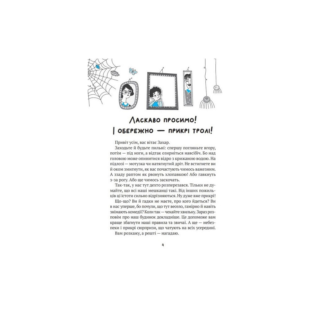 Книга Бешкетні тролі з будинку "Вау" - Андрій Кокотюха Vivat (9786171702714) - зображення 2