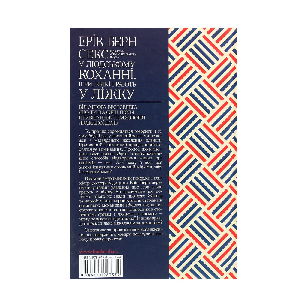 Книга Секс у людському коханні. Ігри, в які грають у ліжку - Ерік Берн КСД (9786171283374) - зображення 2