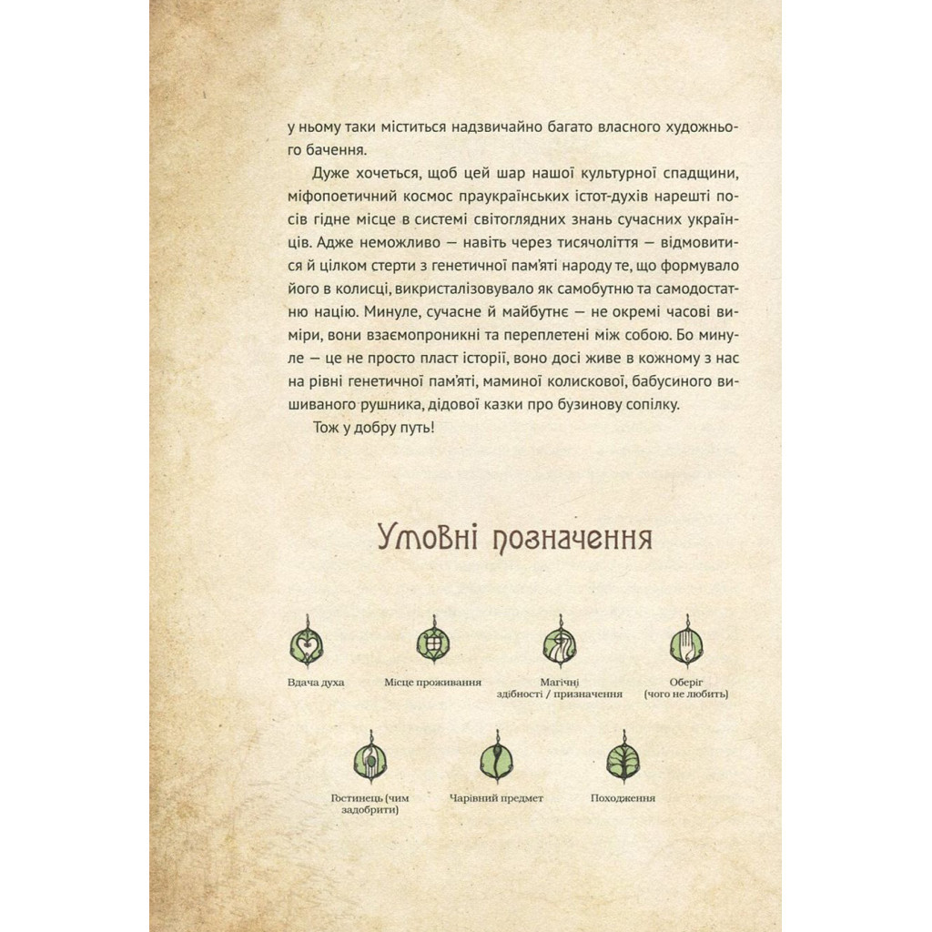 Книга Чарівні істоти українського міфу. Духи природи - Дара Корній Vivat (9786176908982) - зображення 7