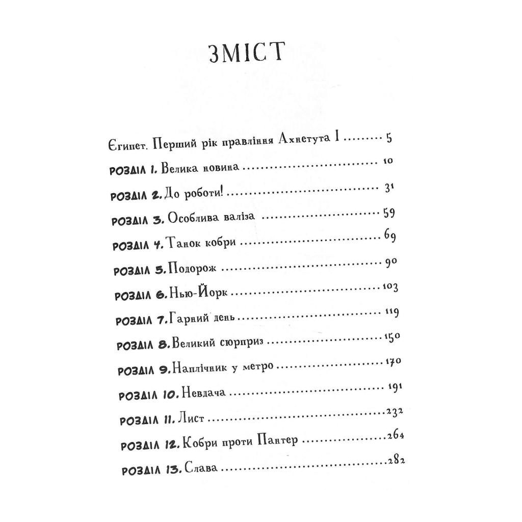 Книга Мій братик мумія і танок кобри - Тоска Ментен А-ба-ба-га-ла-ма-га (9786175852262) - зображення 3