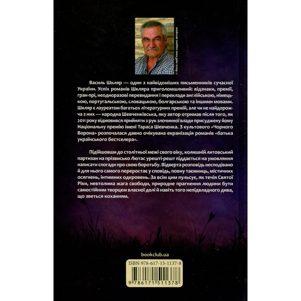 Книга Заячий костел - Василь Шкляр КСД (9786171511378) - зображення 2