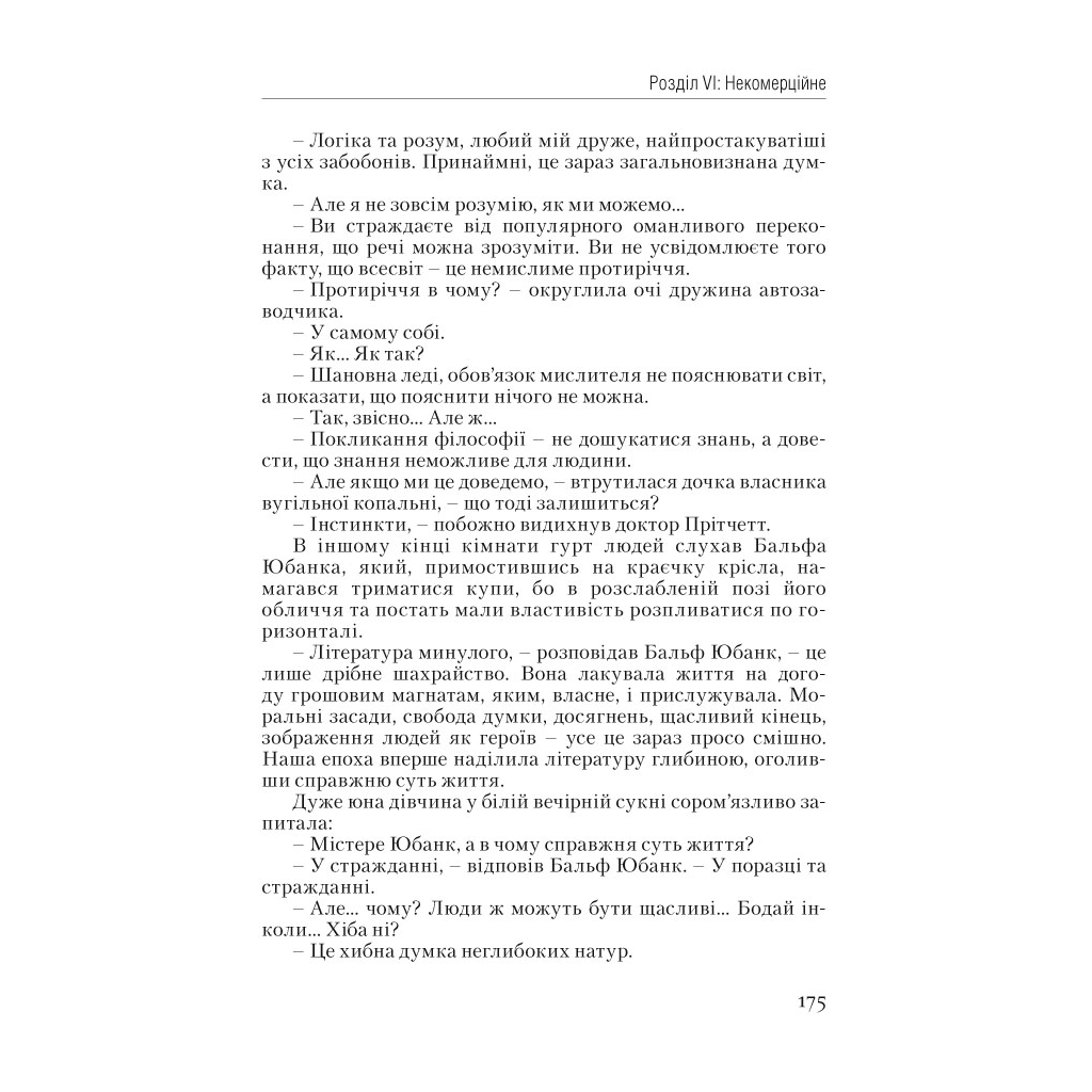 Книга Атлант розправив плечі. Частина перша. Несуперечність - Айн Ренд Наш Формат (9786177279067) - зображення 14
