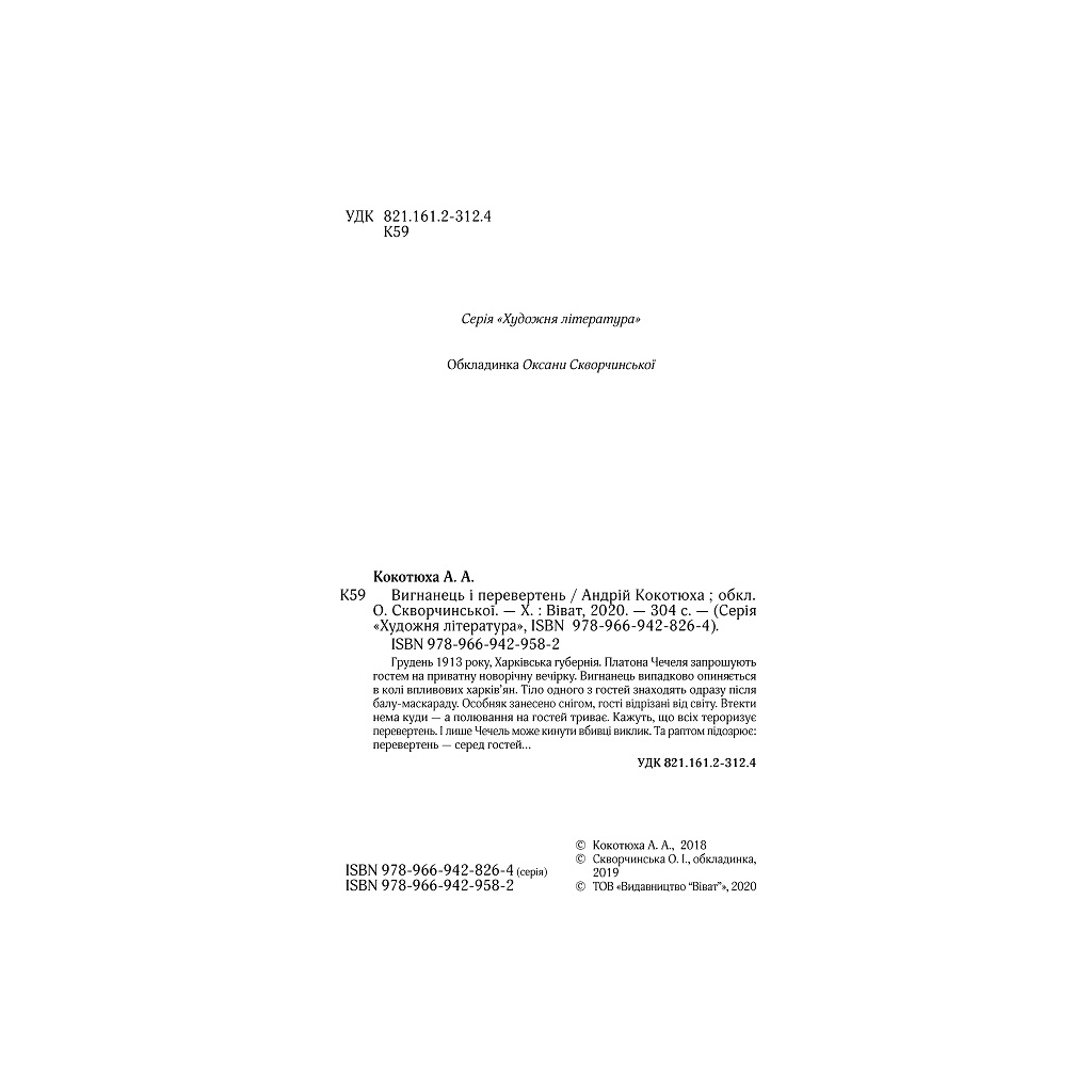 Книга Вигнанець і перевертень - Андрій Кокотюха Vivat (9789669429582) - зображення 4