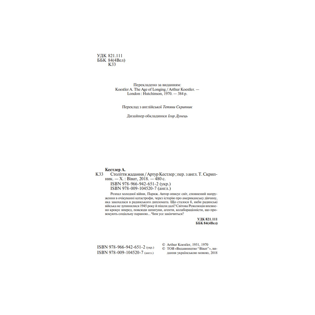 Книга Століття жадання - Артур Кестлер Vivat (9789669426512) - зображення 5