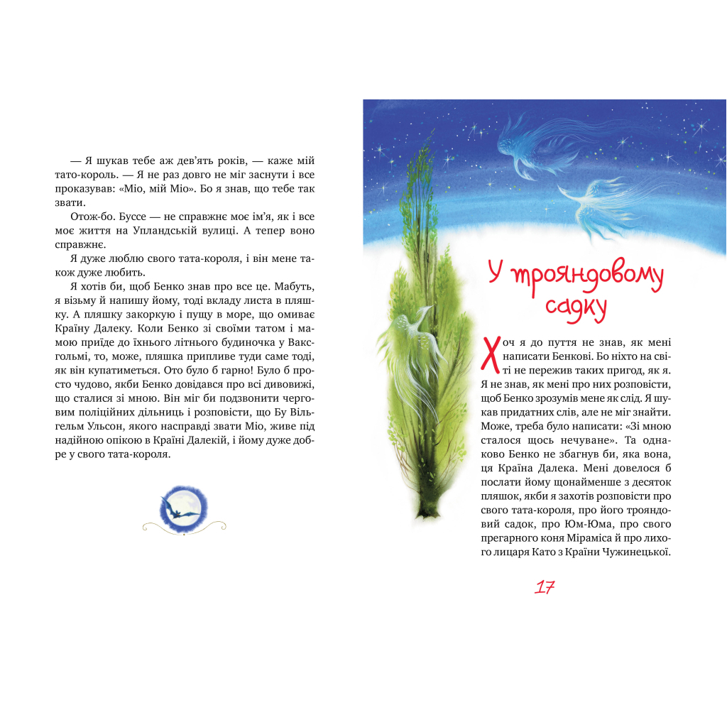 Книга Міо, мій Міо - Астрід Ліндґрен Видавництво РМ (9786178280871) - зображення 5