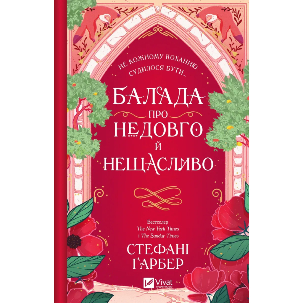 Книга Балада про недовго й нещасливо - Стефані Ґарбер Vivat (9786171707986) - зображення 2