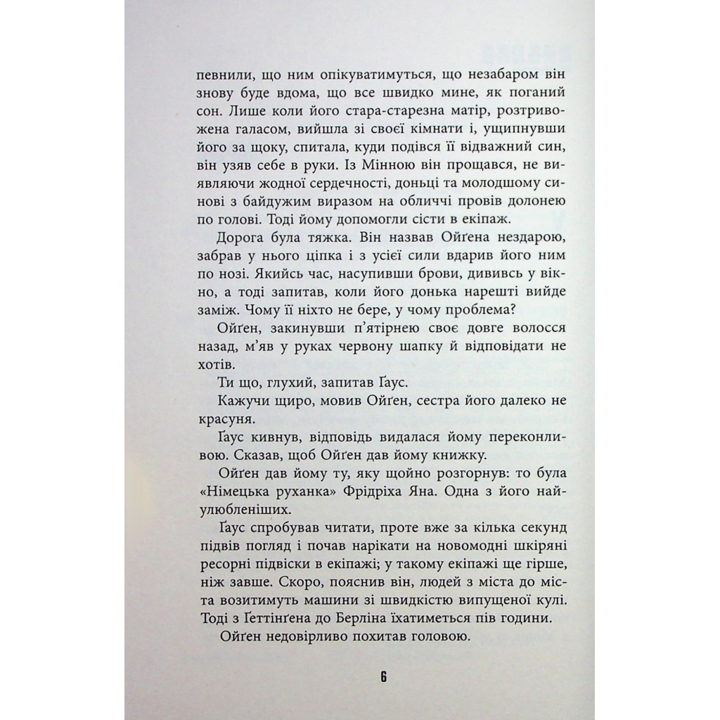 Книга Обмірювання світу - Даніель Кельман Фабула (9786175223635) - зображення 5