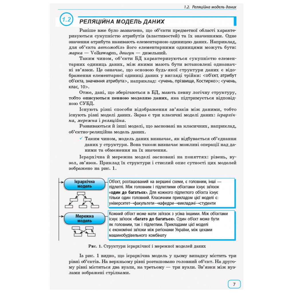 Навчальний посібник Інформатика бази даних. Модуль для учнів 10 - 11 класів, рівень стандарту - В.Д. Руденко Ранок (9786170947765) - зображення 7