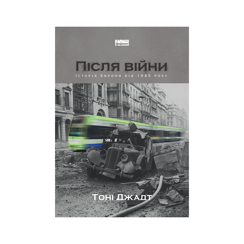 Книга Після війни. Історія Європи від 1945 року - Тоні Джадт Наш Формат (9786177866151) - изображение 1