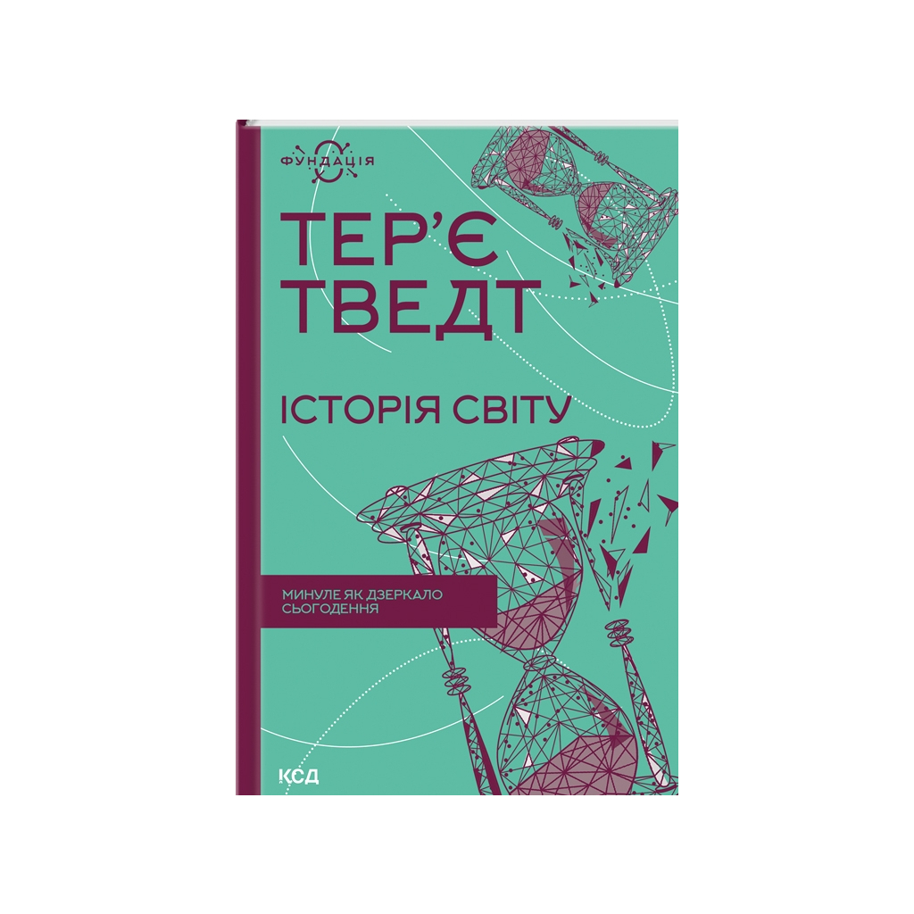 Книга Історія світу. Минуле як дзеркало сьогодення - Тер'є Тведт КСД (9786171500143) - зображення 1
