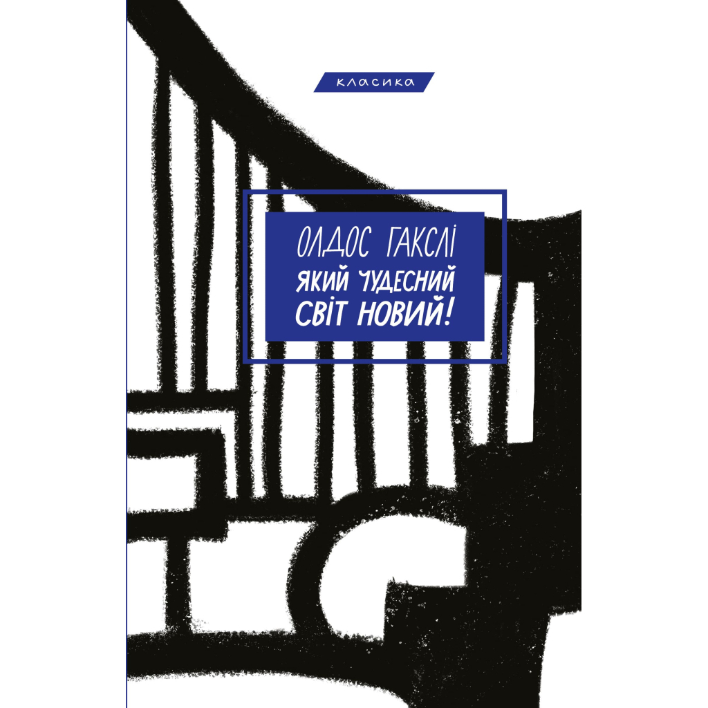 Книга Який чудесний світ новий! - Олдос Гакслі BookChef (9786175482810) - зображення 1
