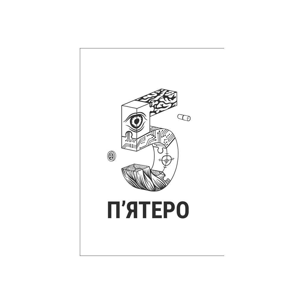 Книга П'ятеро - Ґай Морпасс #книголав (9786178286163) - зображення 3