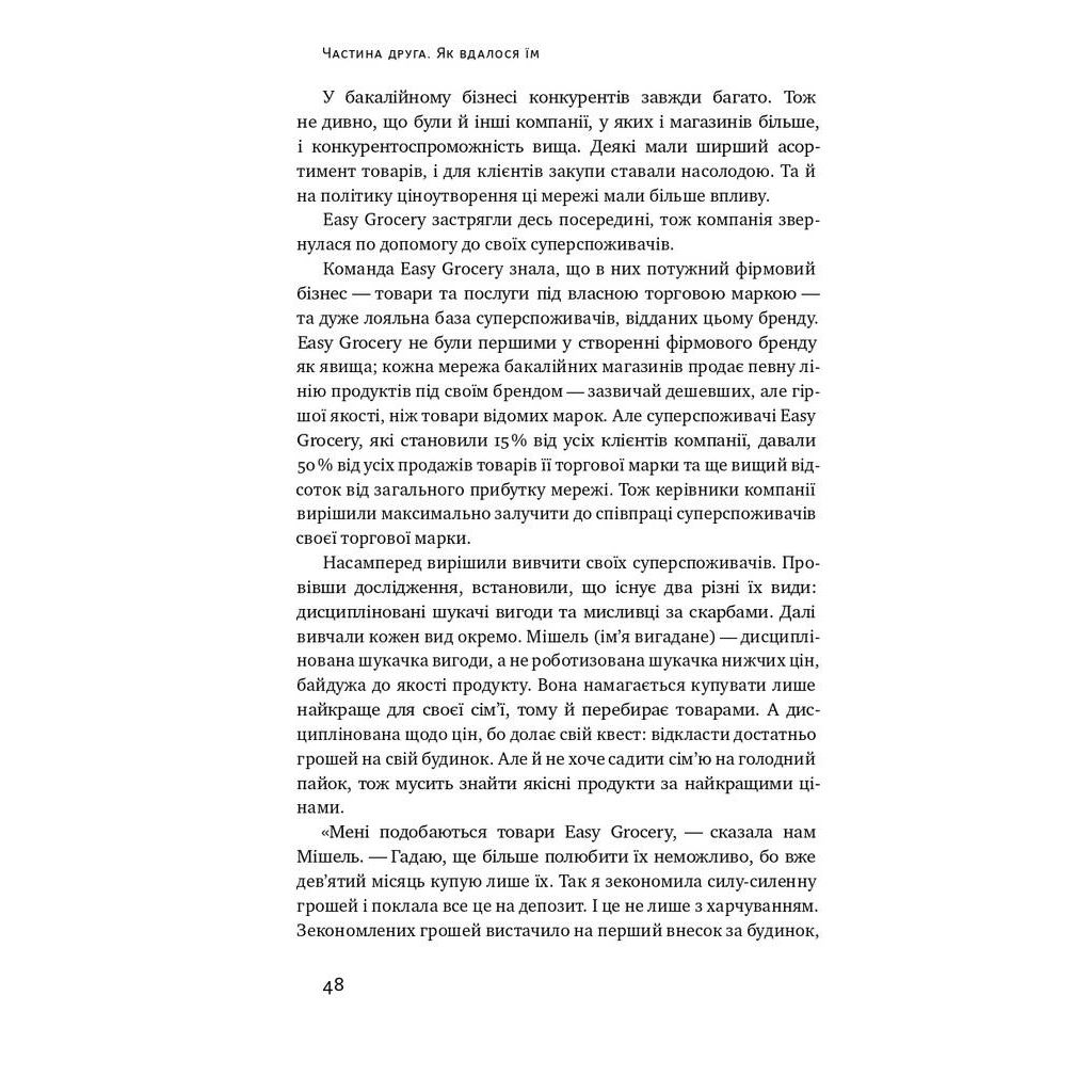 Книга Суперспоживачі. Швидкий шлях до зростання бренду - Едді Юн Наш Формат (9786177730216) - picture 9