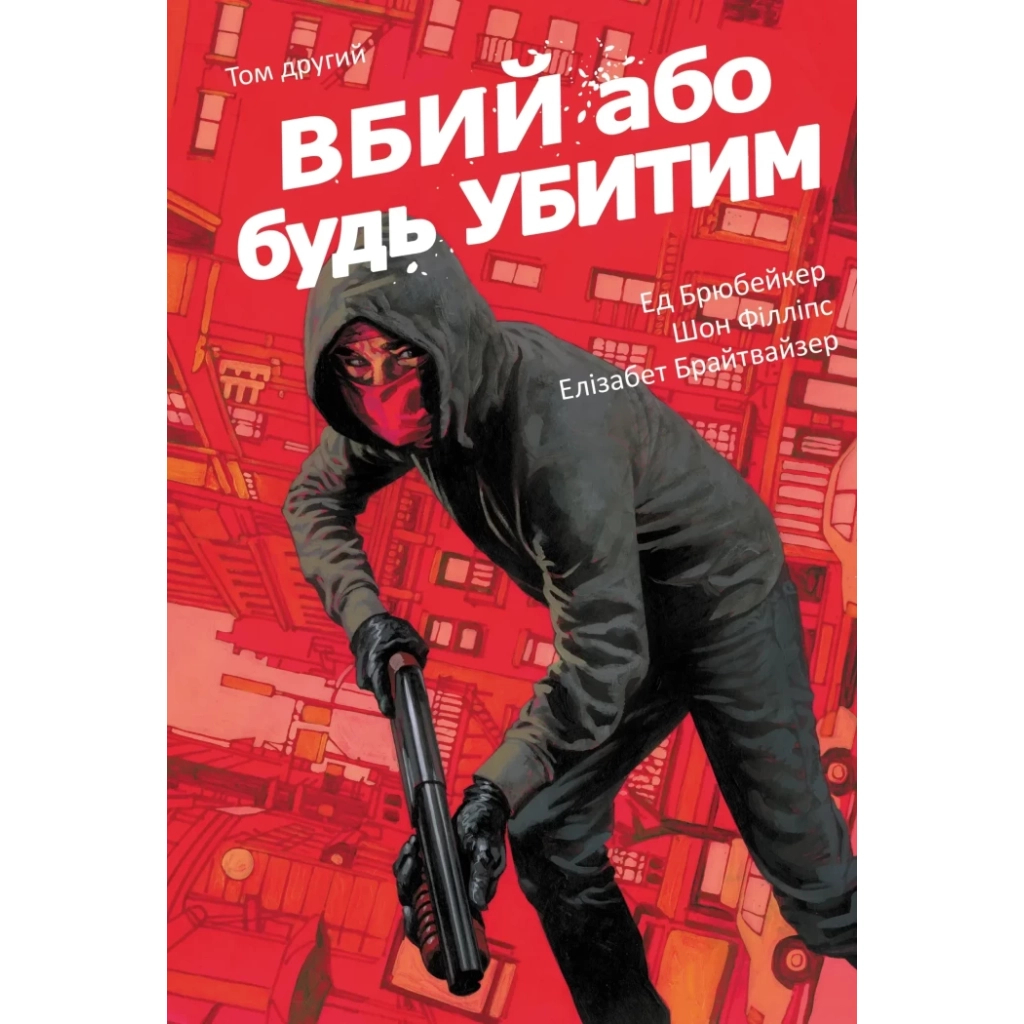 Комікс Вбий або будь убитим. Том 2 - Ед Брубейкер Varvar Publishing (9786170997869) - зображення 1